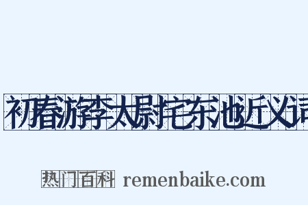 初春游李太尉宅东池近义词是什么意思的图片